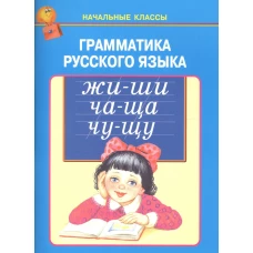 Грамматика русского языка