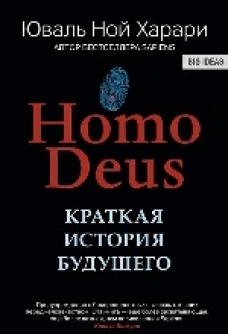 HOMO DEUS. Краткая история будущего. Юваль Ной Харари (Мягкая обложка) Синдбад