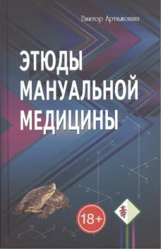 Этюды мануальной медицины.  (дополненное и переработанное).