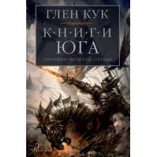 Хроники Черного Отряда. Книги юга. Игра Теней. Стальные сны. Серебряный клин