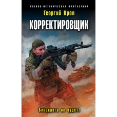 Корректировщик. Блицкрига не будет!