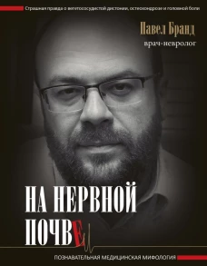 На нервной почве познавательная медицинская мифология