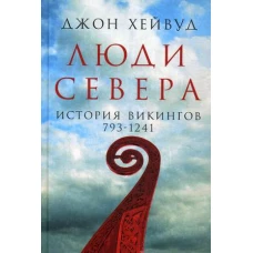 Люди Севера: История викингов. 793-1241