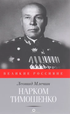  Нарком Тимошенко 