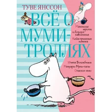 Все о...Все о Муми-Троллях.Кн.1 (6+)