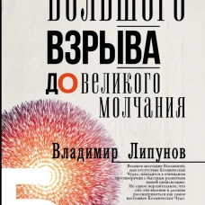От Большого Взрыва до Великого Молчания