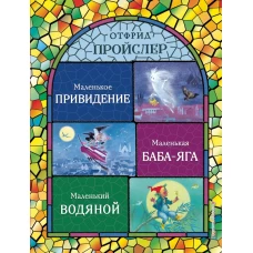 Маленькая Баба-Яга. Маленький Водяной. Маленькое Привидение (ил. Н. Гольц)