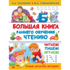 Большая книга раннего обучения чтению