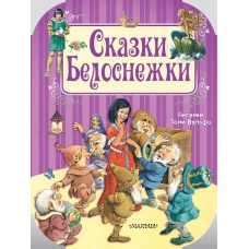 Сказки Белоснежки