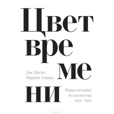 Цвет времени. Новая история человечества (1850–1960 гг.)