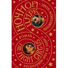 Ночной цирк