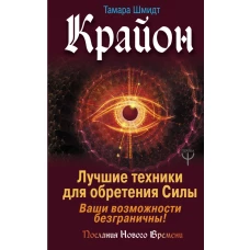 Крайон. Лучшие техники для обретения Силы. Ваши возможности безграничны!