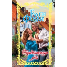 Обольстительная леди