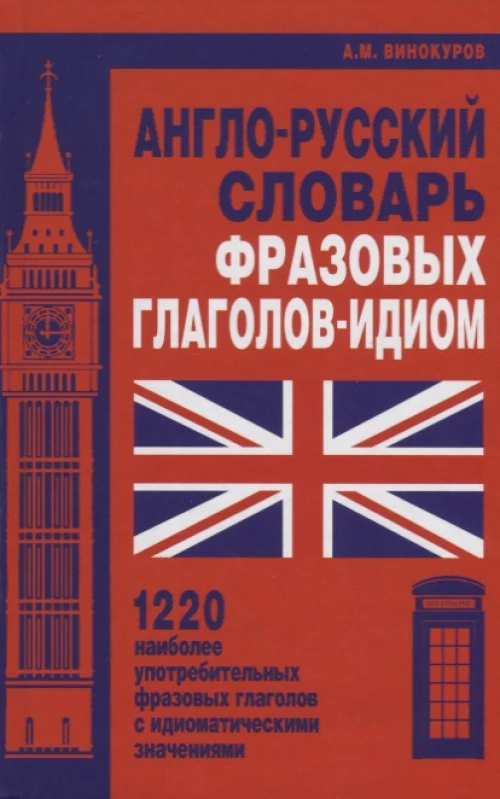 Англо-русский словарь фразовых глаголов-идиом. 1220 наиболее употребительных фразовых глаголов с идиоматическими значениями