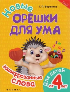 Новые орешки для ума. Зашифрованные слова. Для детей от 4 лет