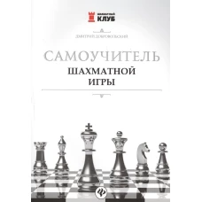 Самоучитель шахматной игры.