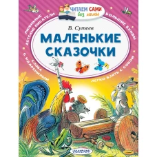 Маленькие сказочки