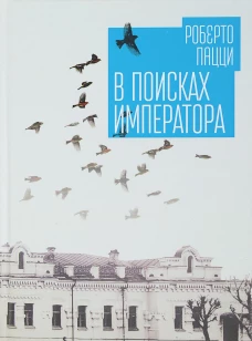 Алетейя.В поисках императора (16+)