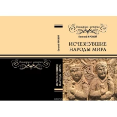 Вече.ВИ.Исчезнувшие народы мира (16+)