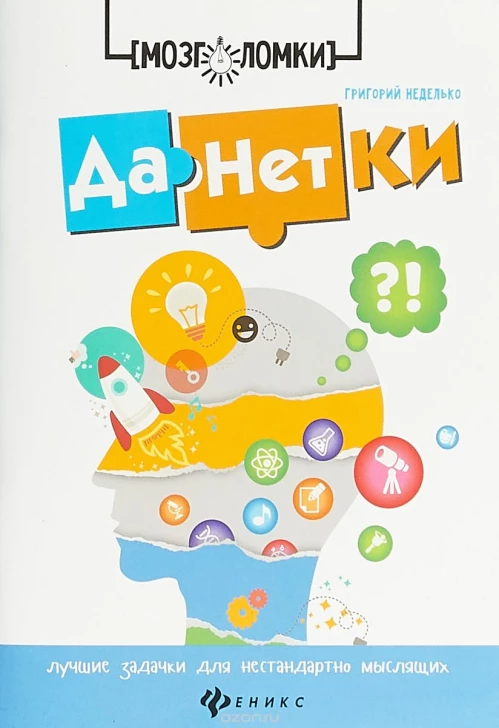 Данетки. Лучшие задачки для нестандартно мыслящих