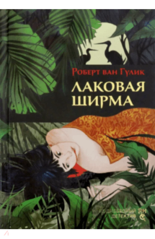 Лаковая ширма