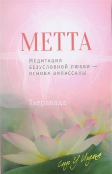 Метта. Медитация безусловной любви — основа випасс