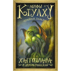 Мифы Ктулху Хаггопиана и другие рассказы