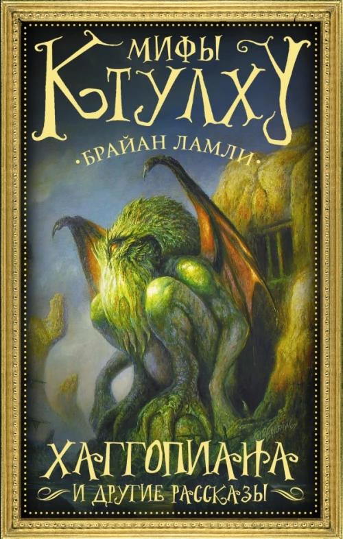Мифы Ктулху Хаггопиана и другие рассказы