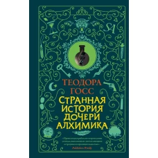 Странная история дочери алхимика