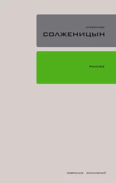 Собрание сочинений Т.18. Ранняя проза. Стихи