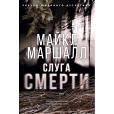 Слуга смерти