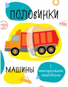 Половинки. Машинки (с многоразовыми наклейками)