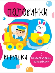 Половинки. Игрушки (с многоразовыми наклейками)