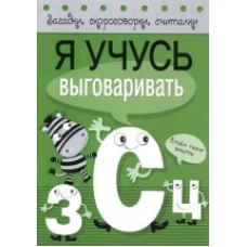 Я учусь выговаривать З, С, Ц
