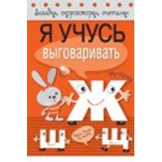 Я учусь выговаривать Ж, Ш, Щ