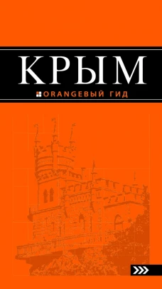 Крым: путеводитель. 4-е изд., испр. и доп.