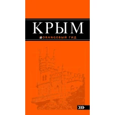 Крым: путеводитель. 4-е изд., испр. и доп.