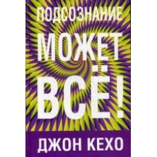 Джон Кехо: Подсознание может все