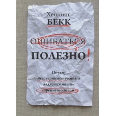 Ошибаться полезно. Почему несовершенство мозга является нашим преимуществом