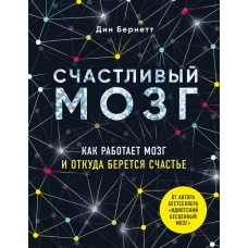 Счастливый мозг. Как работает мозг и откуда берется счастье