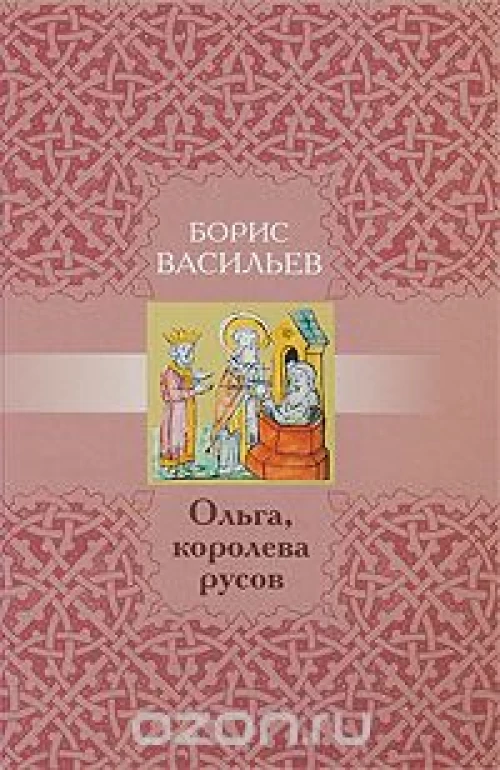 Ольга,королева русов