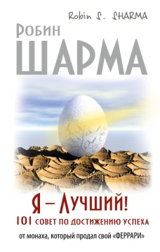 Я &mdash; Лучший! 101 совет по достижению успеха от монаха, который продал свой &laquo;феррари&raquo;