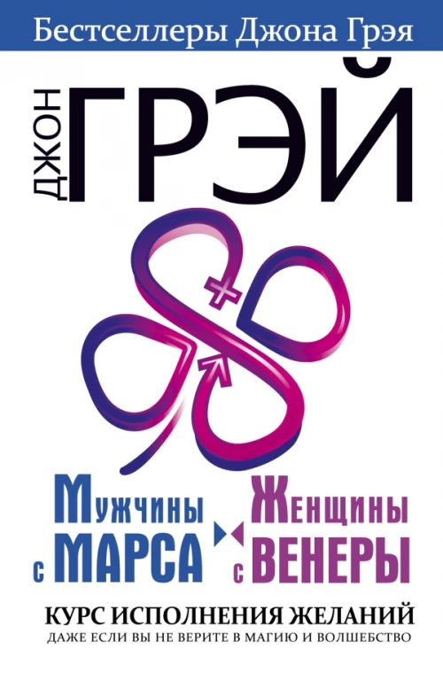 Мужчины с Марса, женщины с Венеры. Курс исполнения желаний. 
