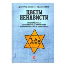 Цветы ненависти.Русскоязычная антисемитская пропаганда на оккупированных территориях (16+)