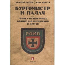 Бургомистр и палач. Тонька-пулеметчица, Бронислав Каминский и другие