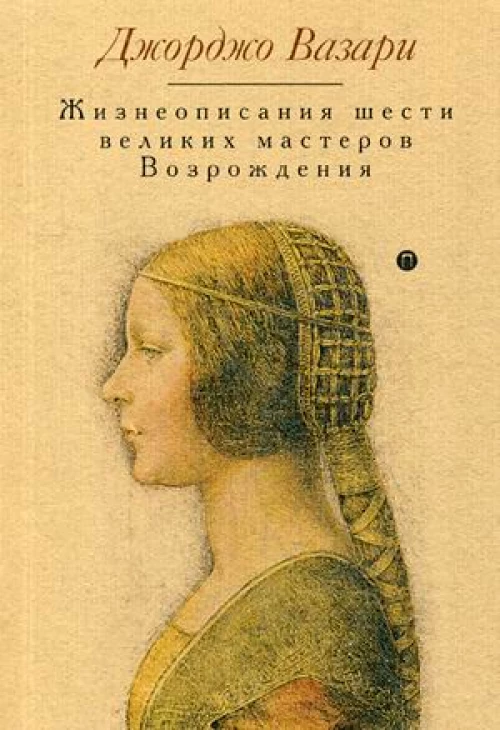 Жизнеописания шести великих мастеров Возрождения. Вазари Дж.
