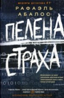 Пелена страха