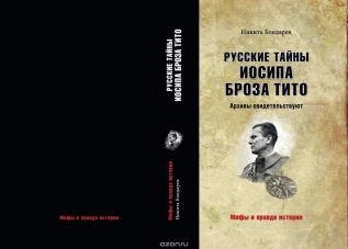 Вече.МиПИ.Русские тайны Иосипа Броза Тито.Архивы свидетельствуют (12+)