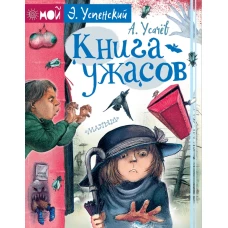 Книга ужасов