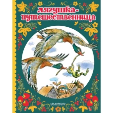 Лягушка-путешественница